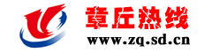 章丘热线信息网
